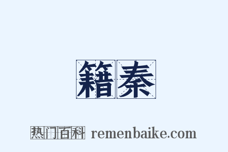 籍秦是什么意思的图片